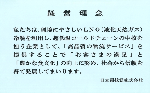 ご挨拶・経営理念・行動基準